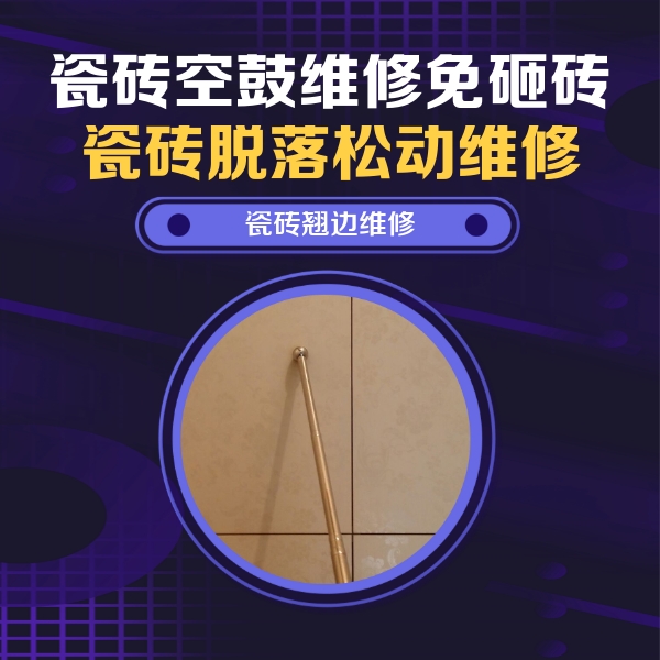 乌伊岭瓷砖空鼓维修公司分享瓷砖空鼓维修材料怎么选？不同场景选材攻略
